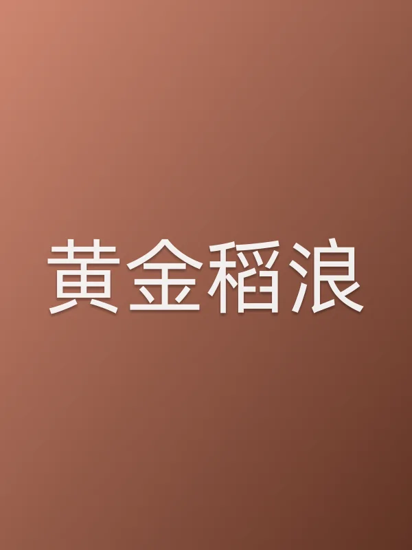 黄金稻浪