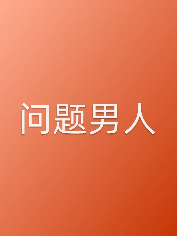 问题男人