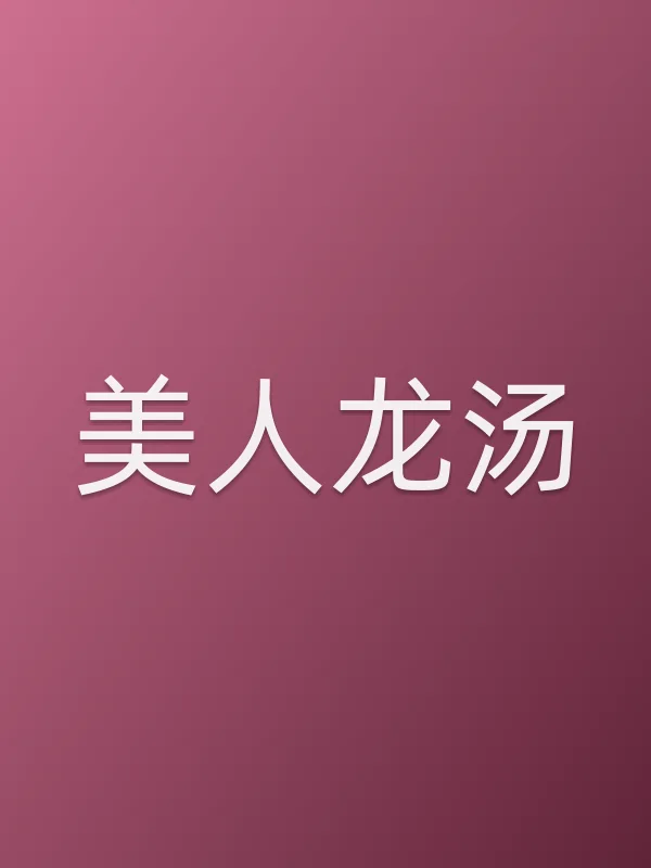 美人龙汤