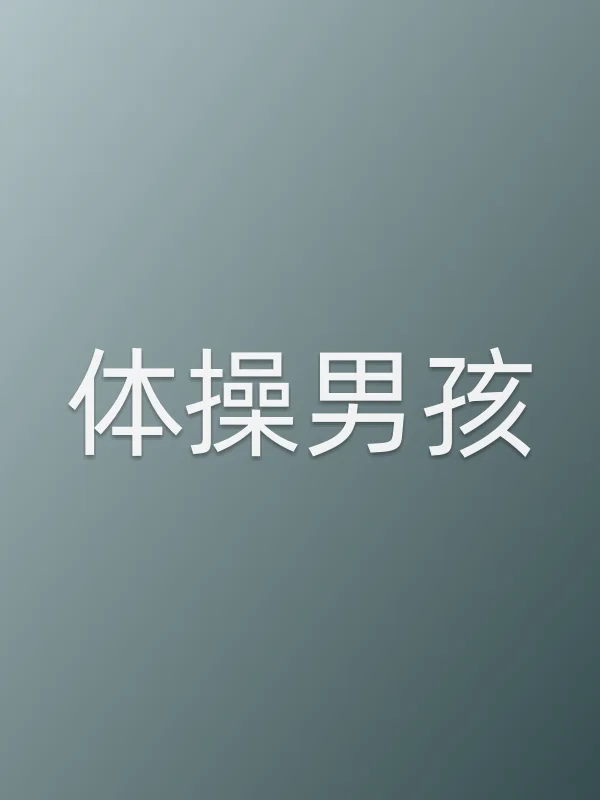 体■■男孩
