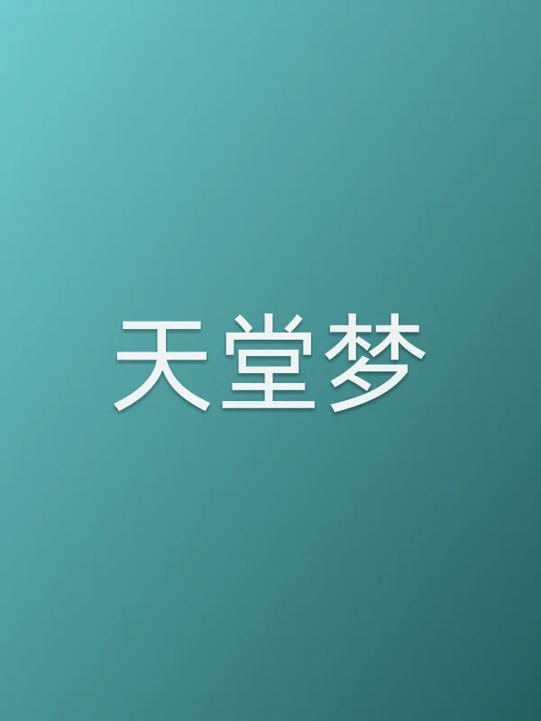 天堂梦