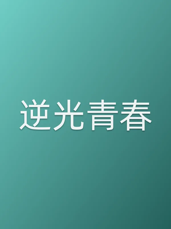 逆光青春