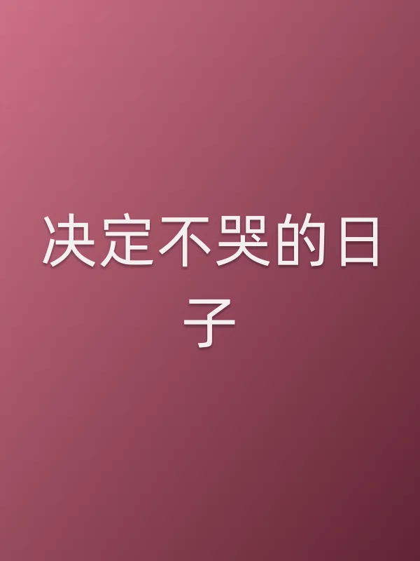 决定不哭的日子