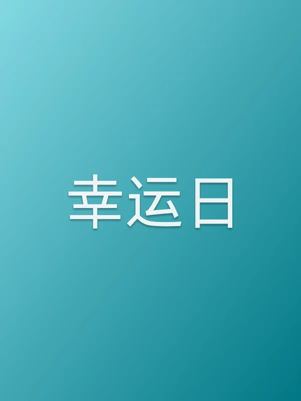 幸运日
