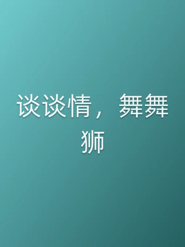 谈谈情,舞舞狮