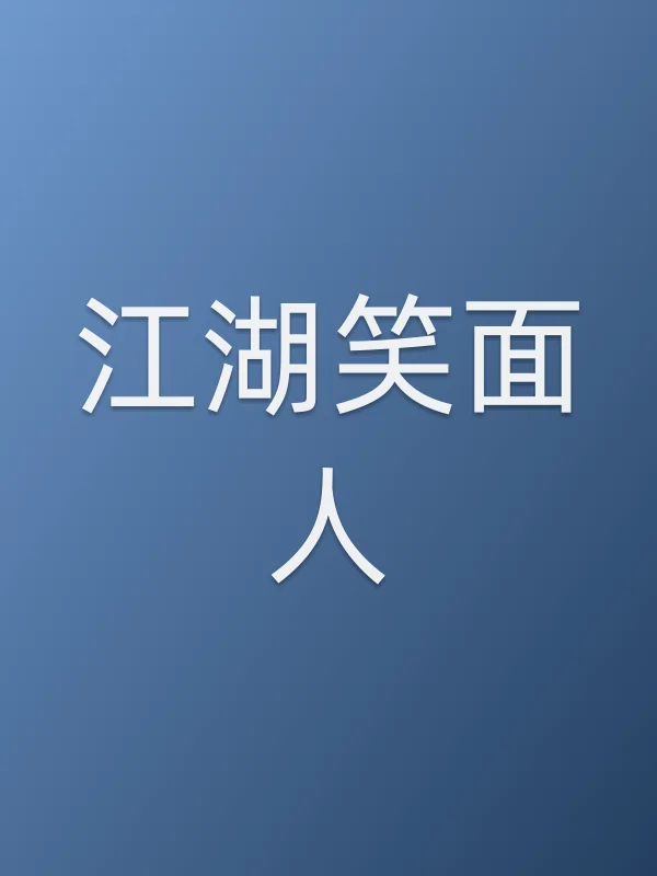 江湖笑面人
