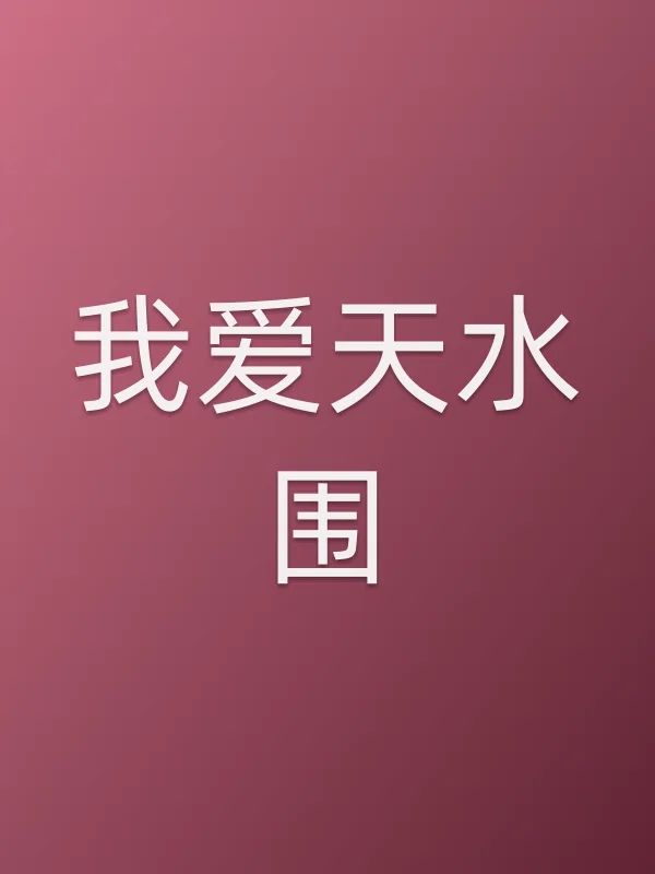 我爱天水围