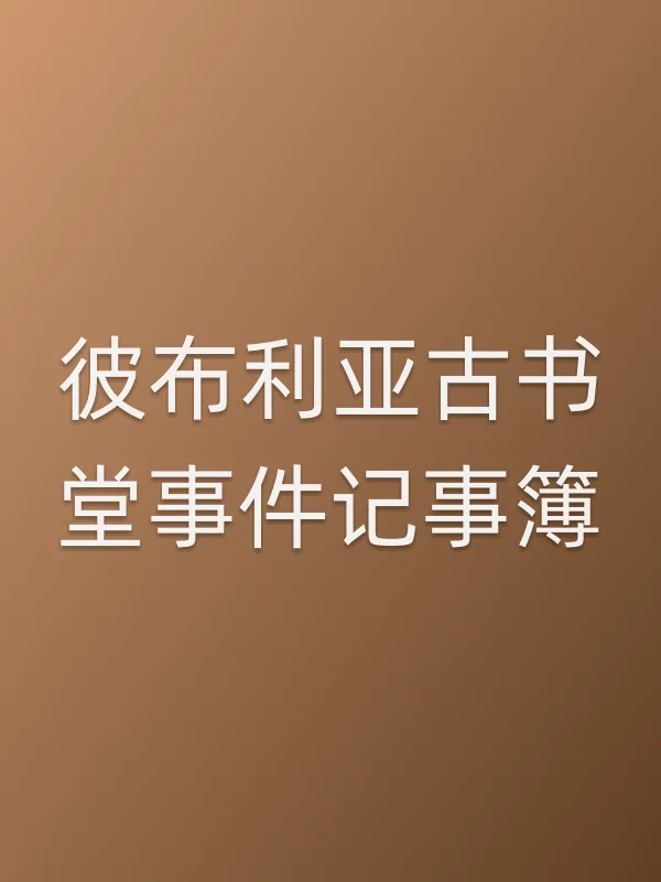 彼布利亚古书堂■■记事簿