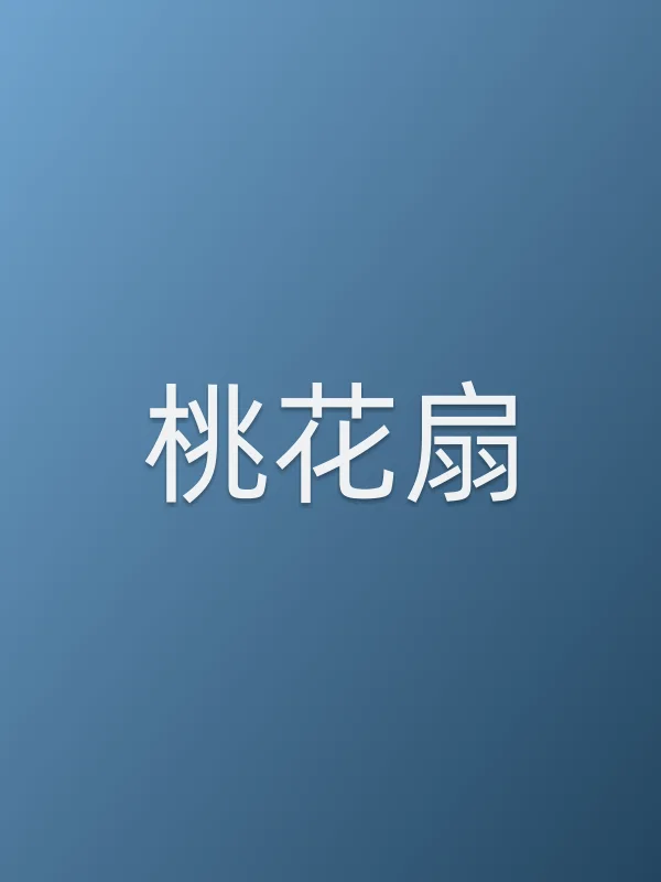 桃花扇