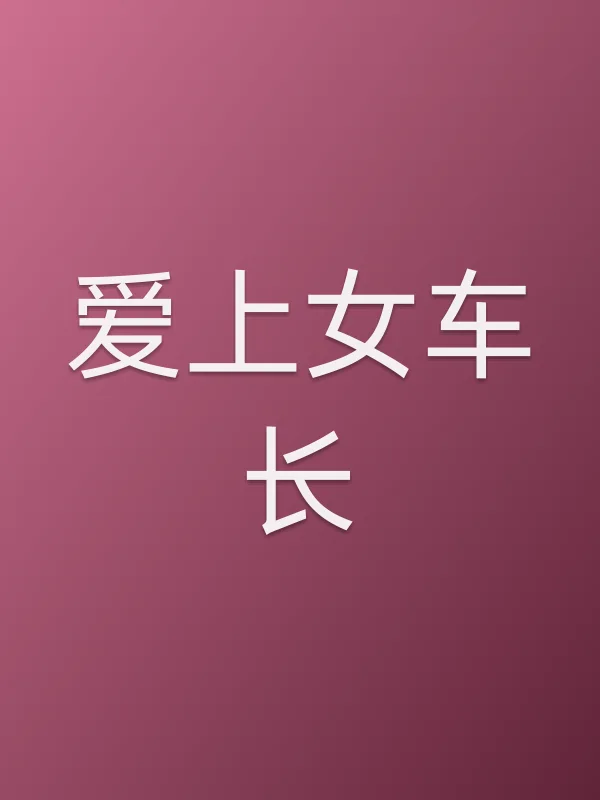 爱上女车长