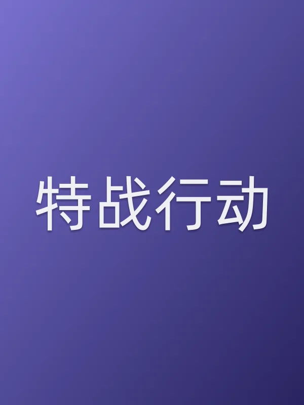 特战行动