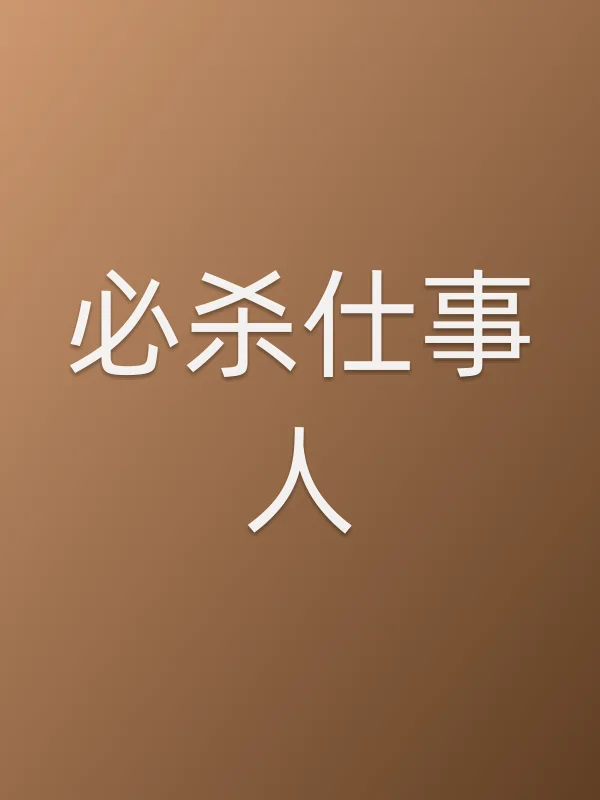 必杀仕事人