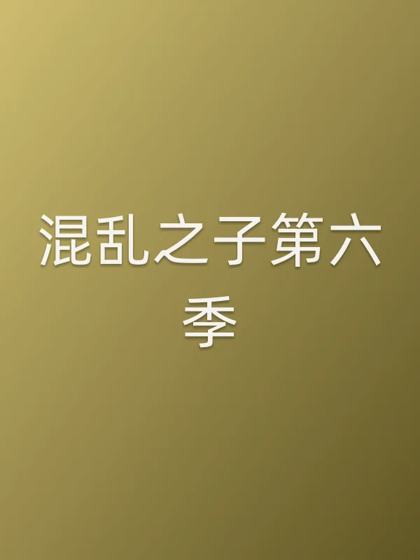 混乱之子第六季