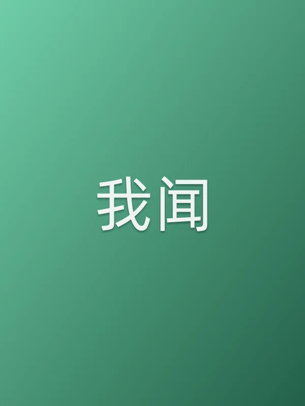 《我闻电视剧