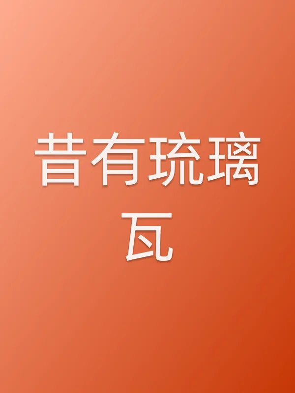 《昔有琉璃瓦电视剧