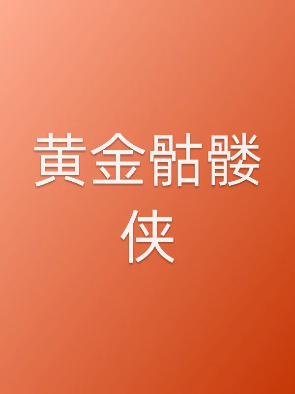 黄金骷髅侠