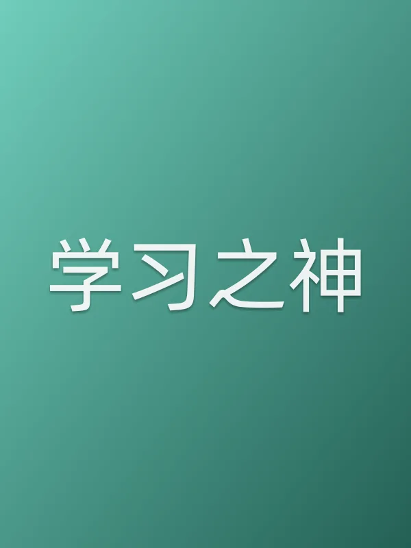 学■■之神