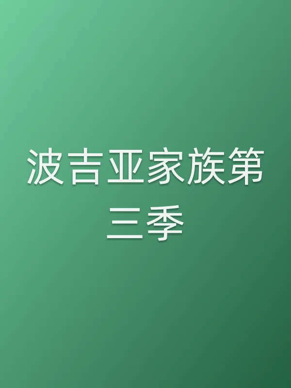 波吉亚家族第三季