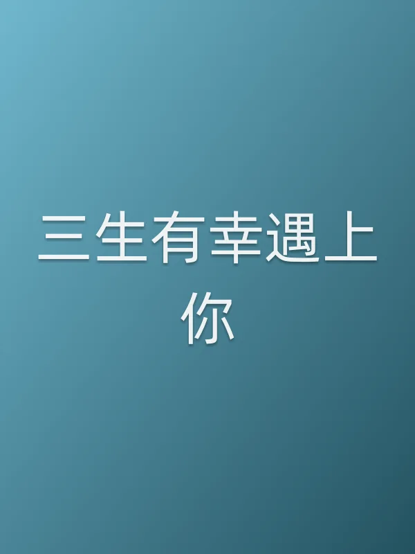《三生有幸遇上你电视剧