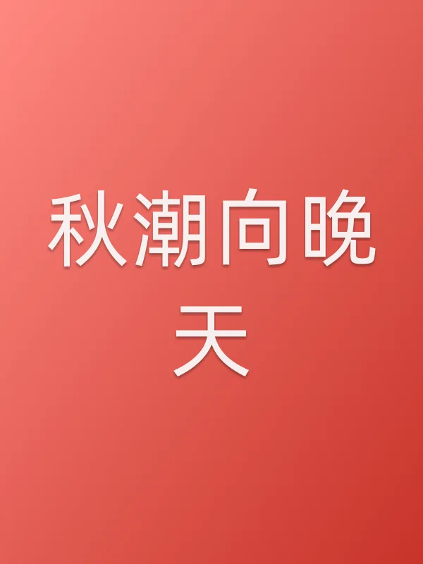 秋潮向晚天
