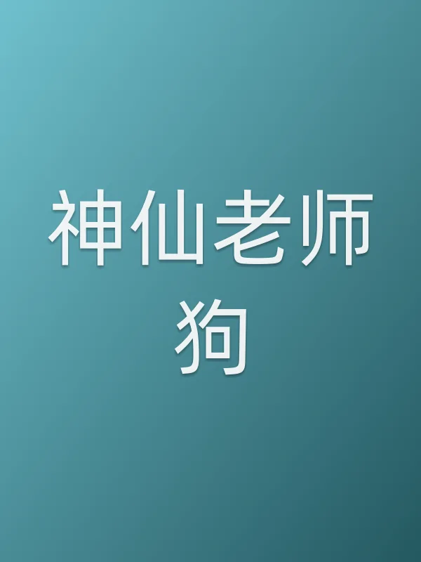 神仙老师狗