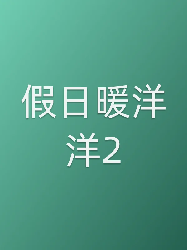 《假日暖洋洋2电视剧