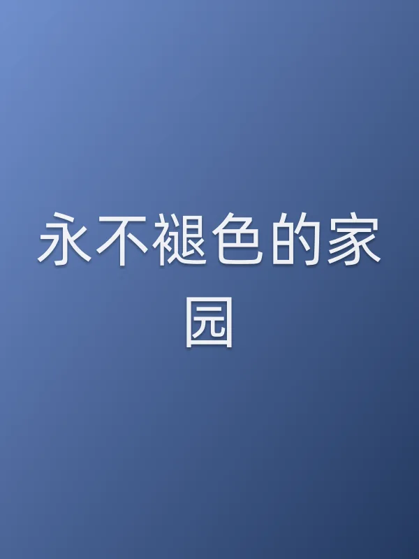 ■■褪色的家园