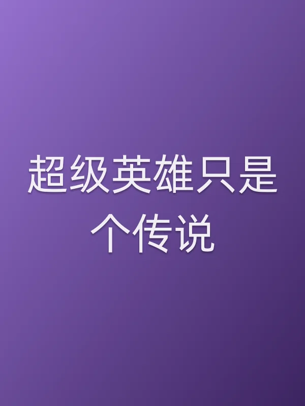 超级英雄只是个传说