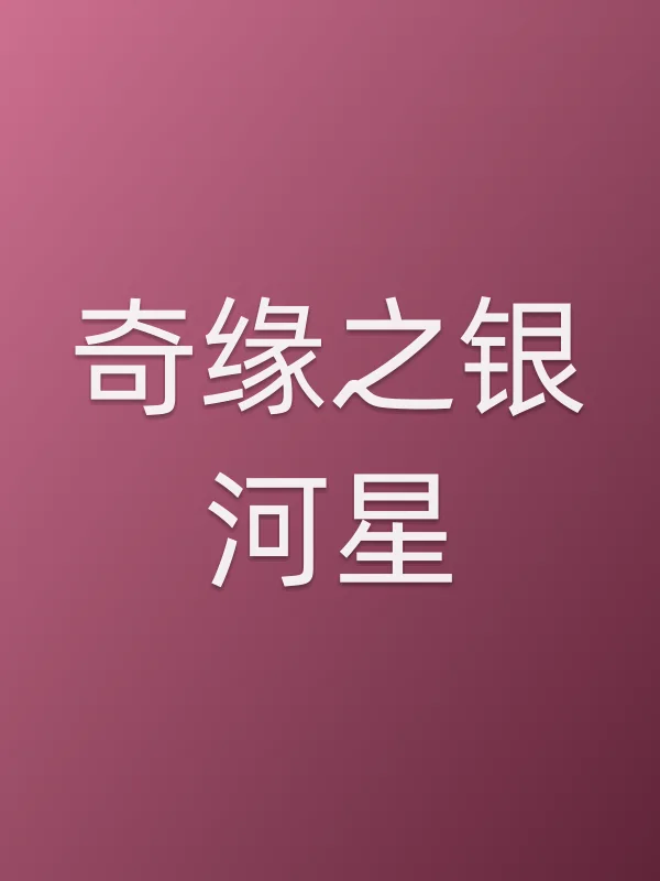 奇缘之银河星