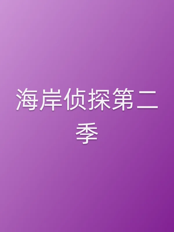 海岸侦探第二季