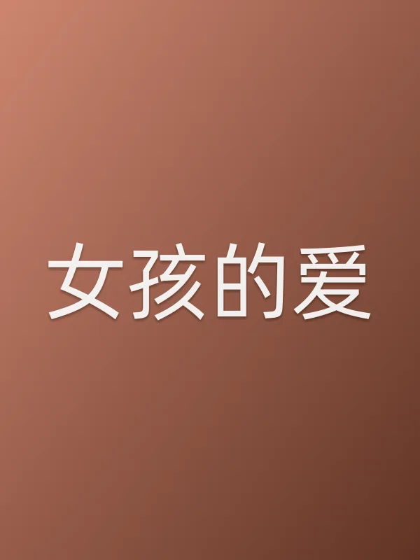 女孩的爱