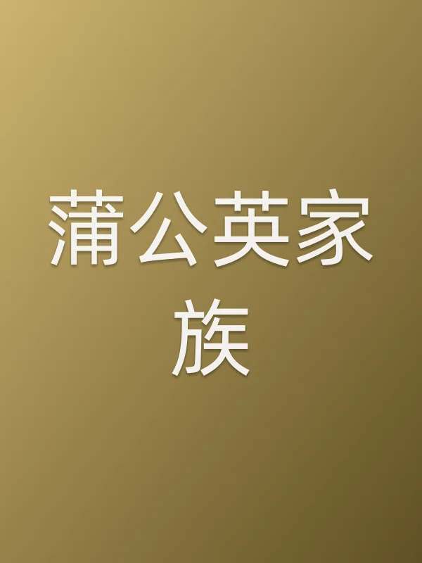 蒲公英家族