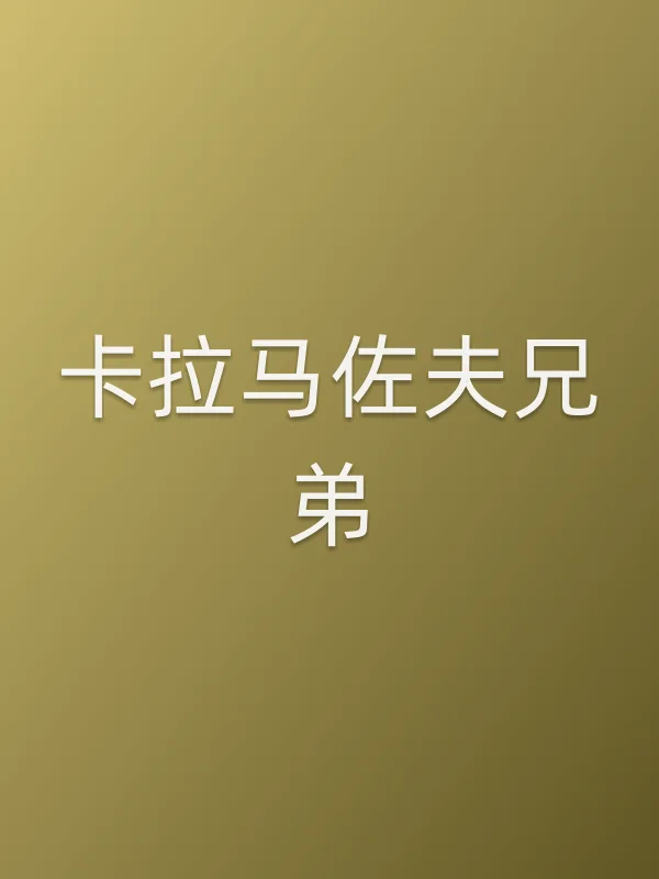 卡拉马佐夫兄弟