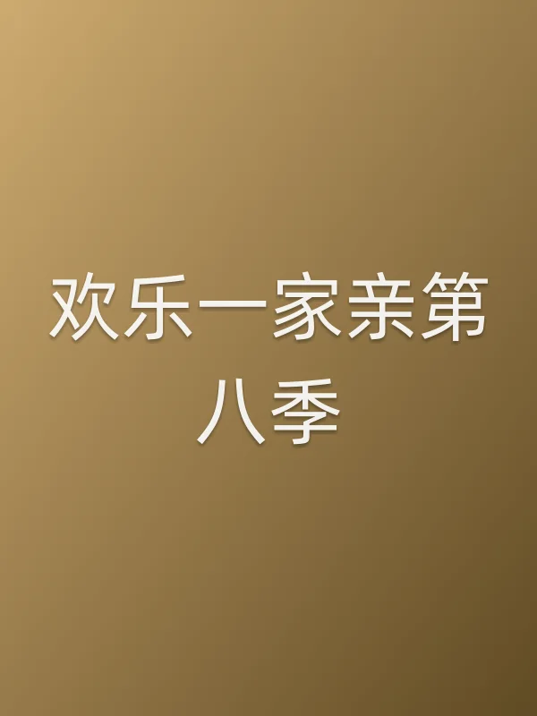欢乐一家亲第八季