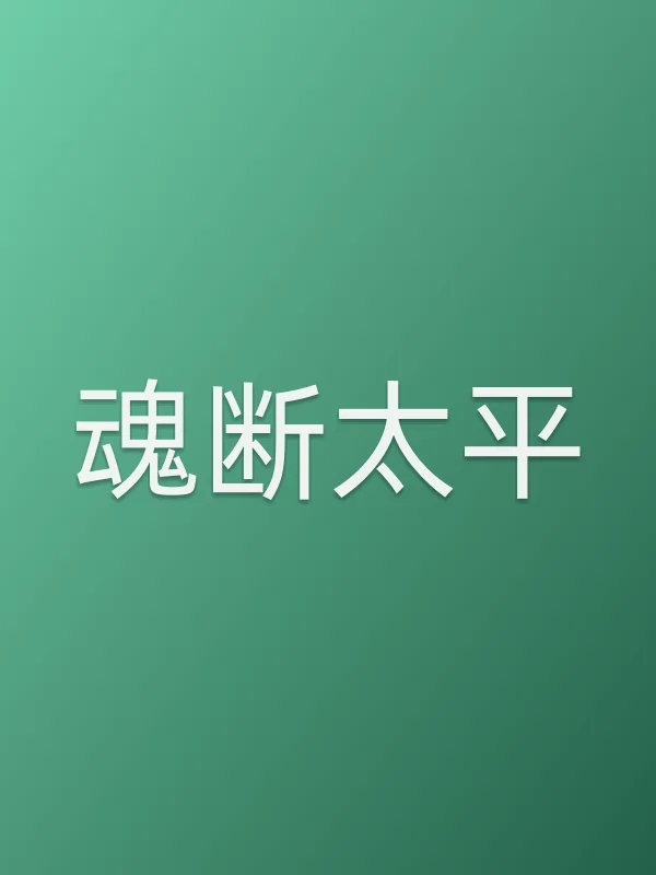 魂断太平