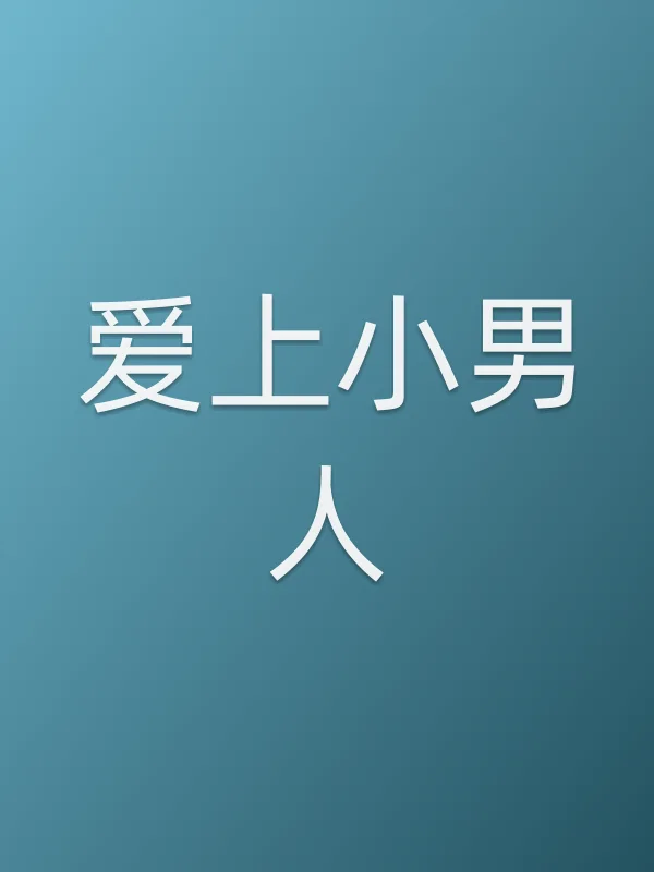 《爱上小男人电视剧