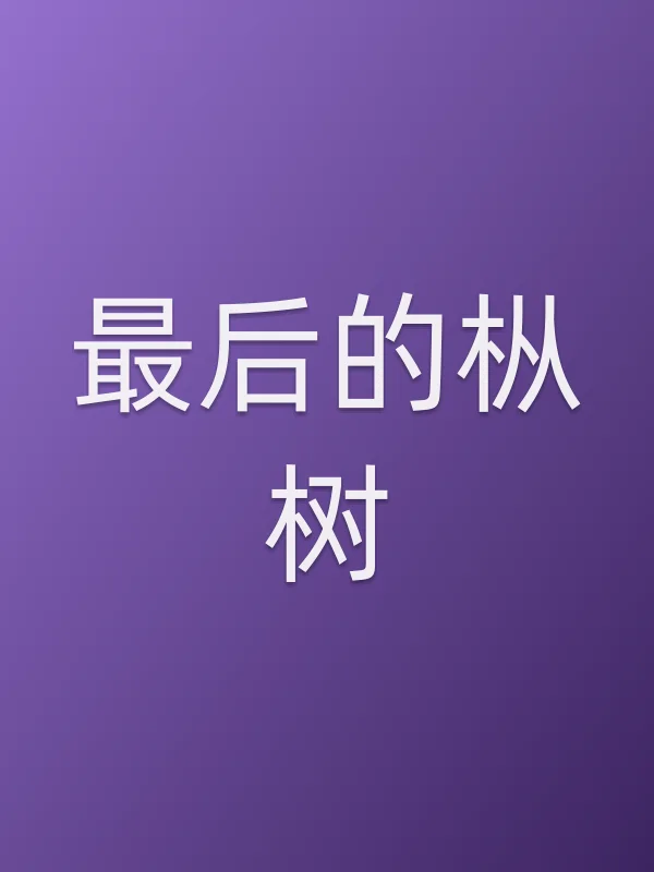 最后的枞树