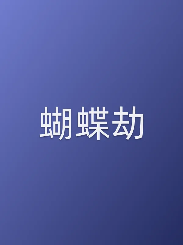 蝴蝶劫