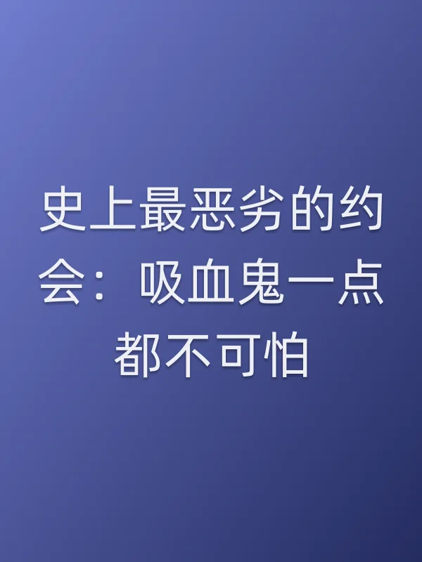 史上最恶劣的约会：吸血鬼一点都不可怕