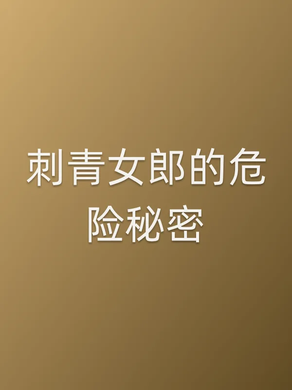 刺青女郎的危险秘密