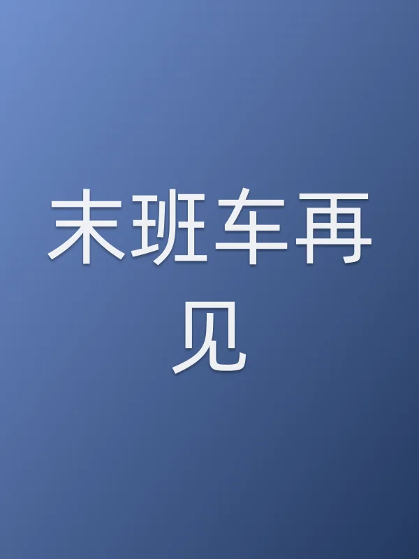 末班车再见