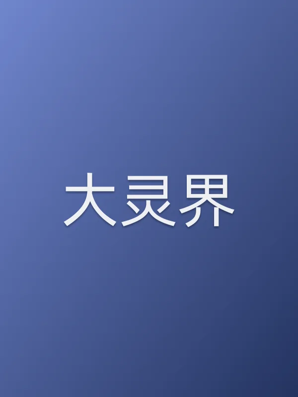 《大灵界电视剧
