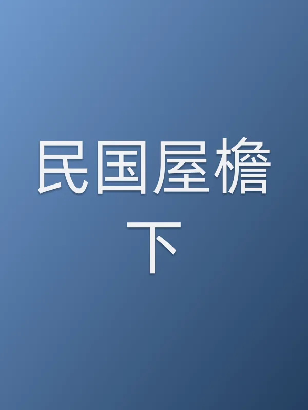 ■■屋檐下