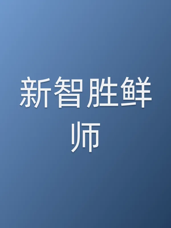 新智胜鲜师