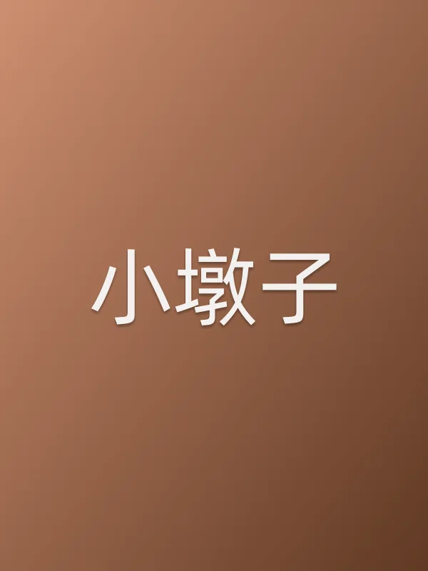 小墩子