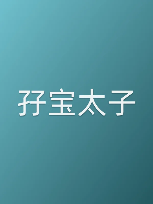 孖宝太子