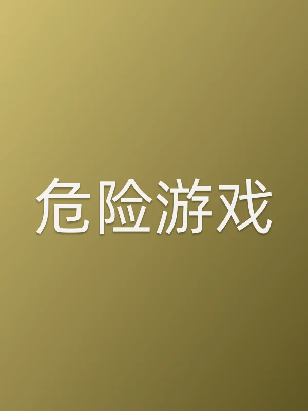 危险游戏