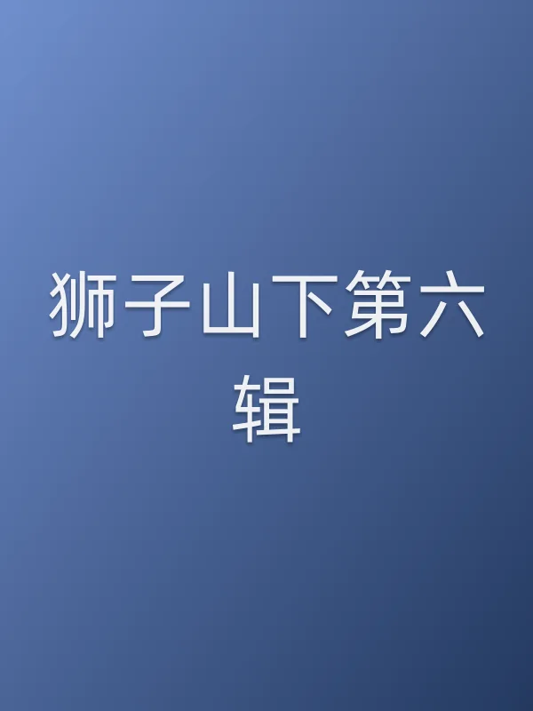 狮子山下第六辑