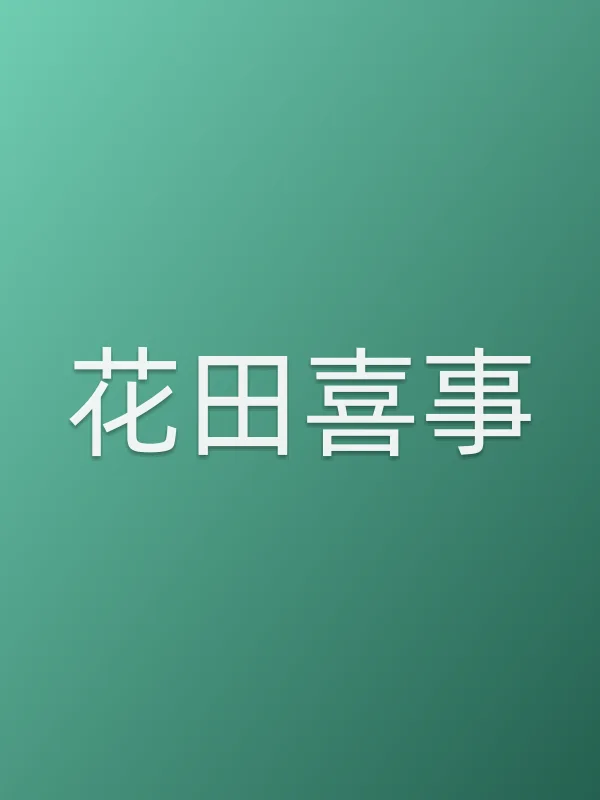 花田喜事