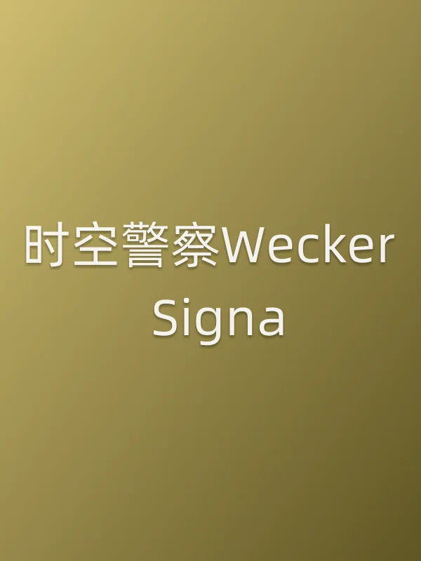 时空■■Wecker Signa